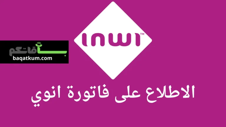 الاطلاع على فاتورة انوي