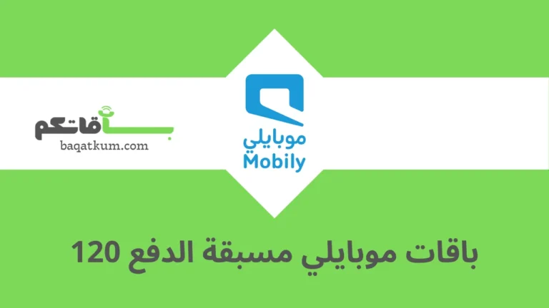 باقات موبايلي مسبقة الدفع 120