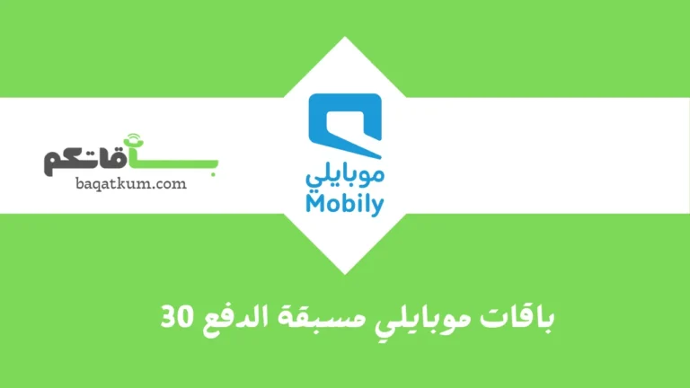 باقات موبايلي مسبقة الدفع 30