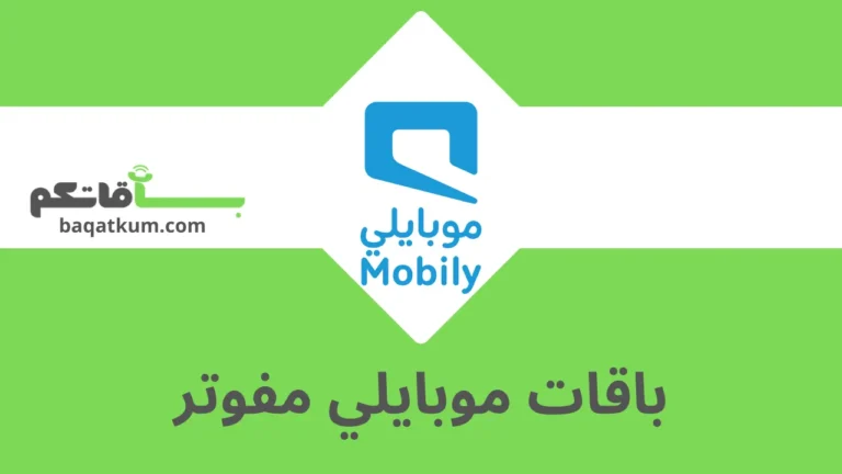 باقات موبايلي مفوتر