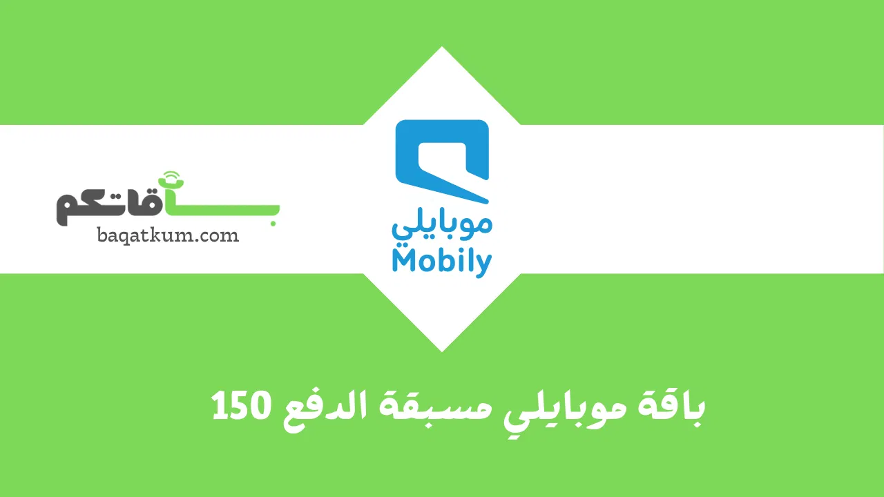 باقة موبايلي مسبقة الدفع 150 (العادية وبيانات اكثر)