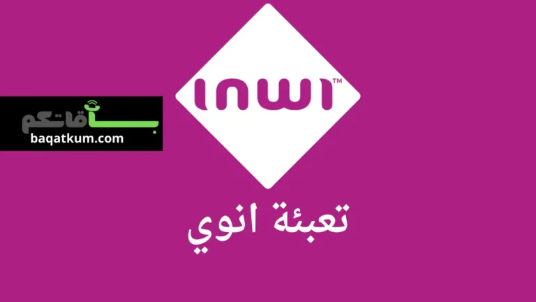 تعبئة انوي