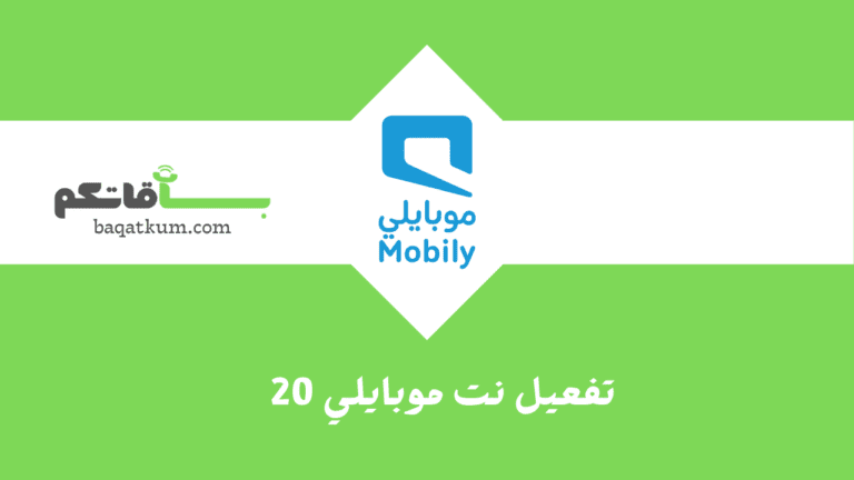 تفعيل نت موبايلي 20