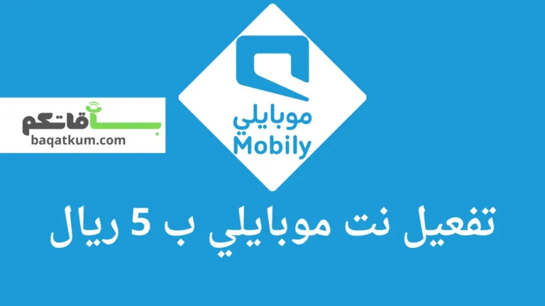 تفعيل نت موبايلي ب 5 ريال