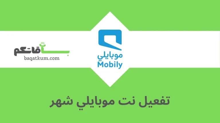تفعيل نت موبايلي شهر