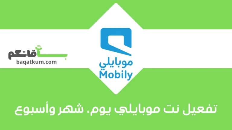 تفعيل نت موبايلي يوم، شهر وأسبوع