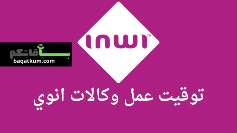 توقيت عمل وكالات انوي