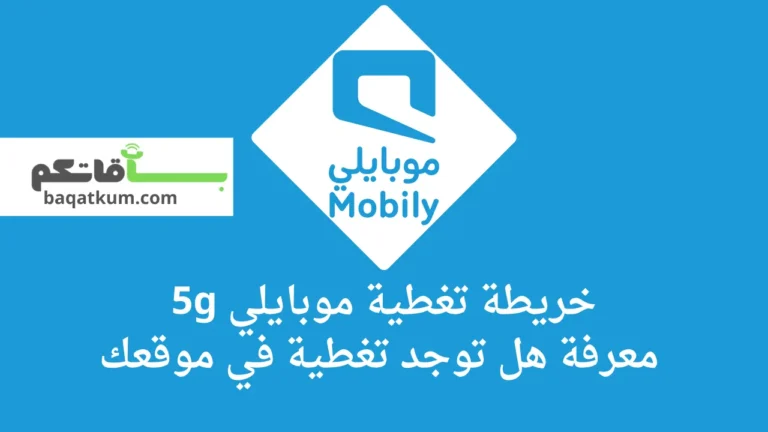 خريطة تغطية موبايلي 5g