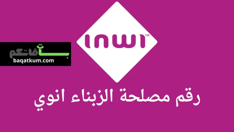 رقم مصلحة الزبناء انوي