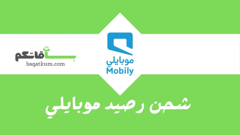 شحن رصيد موبايلي