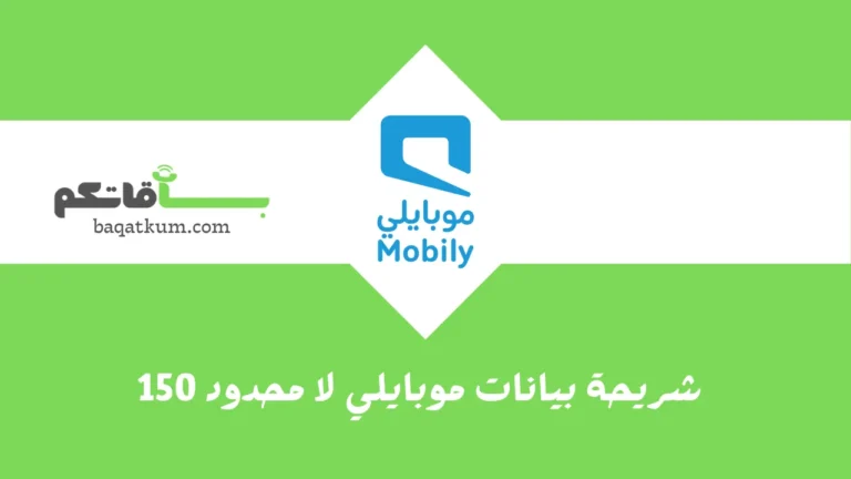 شريحة بيانات موبايلي لا محدود 150