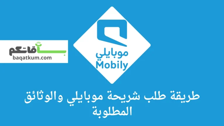 طريقة طلب شريحة موبايلي والوثائق المطلوبة