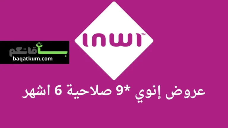 عروض إنوي *9 صلاحية 6 اشهر