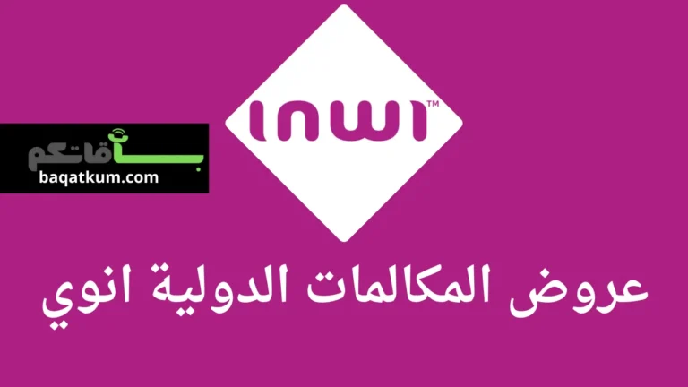 عروض المكالمات الدولية انوي