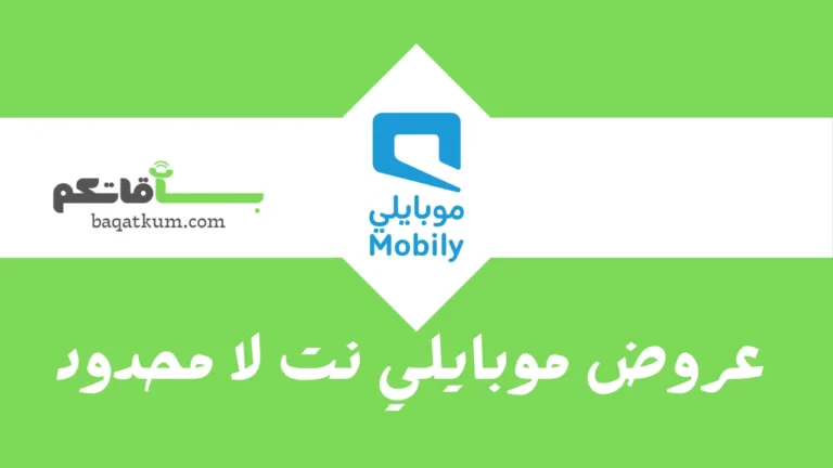 عروض موبايلي نت لا محدود