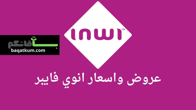 عروض واسعار انوي فايبر