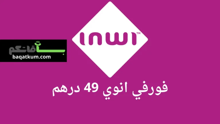 فورفي انوي 49 درهم