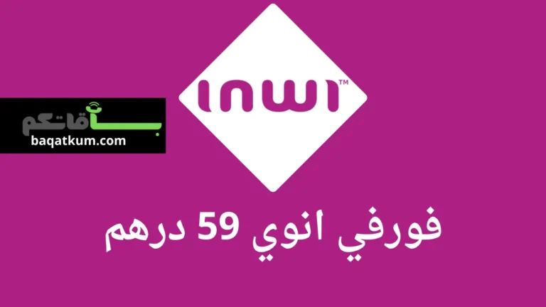 فورفي انوي 59 درهم