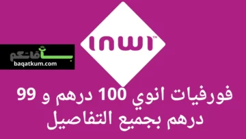 فورفيات انوي 100 درهم و 99 درهم بجميع التفاصيل