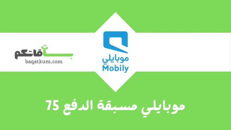 موبايلي مسبقة الدفع 75
