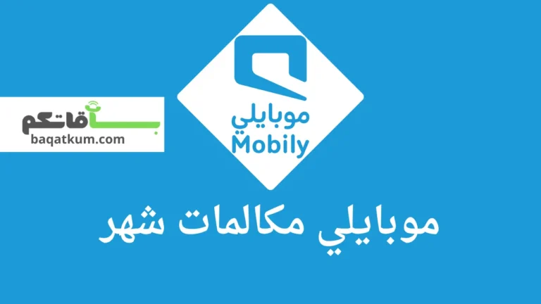 موبايلي مكالمات شهر
