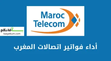 طريقة أداء فواتير اتصالات المغرب اونلاين