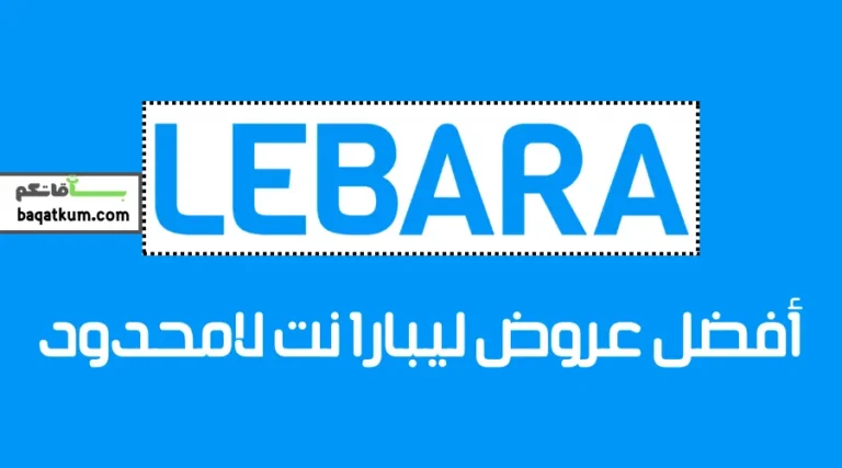 أفضل عروض ليبارا نت لامحدود