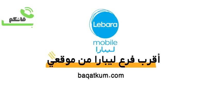 أقرب فرع ليبارا من موقعي