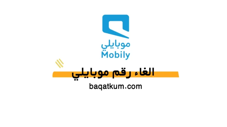 الغاء رقم موبايلي