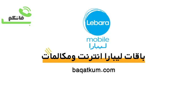 باقات ليبارا انترنت ومكالمات