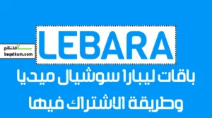 باقات ليبارا سوشيال ميديا وطريقة الاشتراك فيها