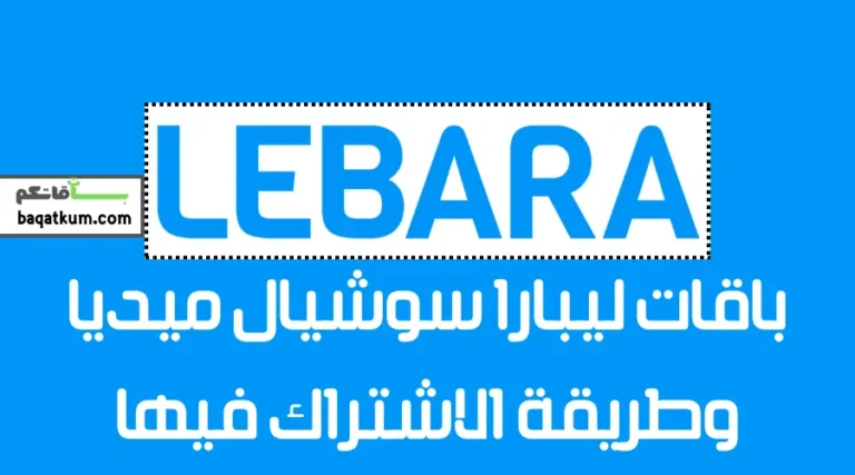 باقات ليبارا سوشيال ميديا وطريقة الاشتراك فيها