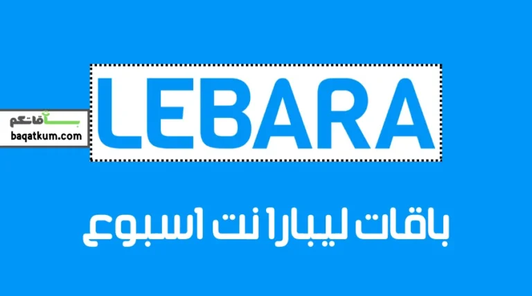 باقات ليبارا نت اسبوع