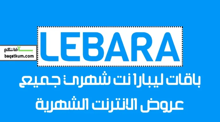باقات ليبارا نت شهري جميع عروض الانترنت الشهرية