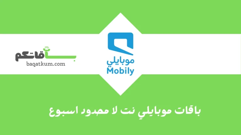 باقات موبايلي نت لا محدود اسبوع