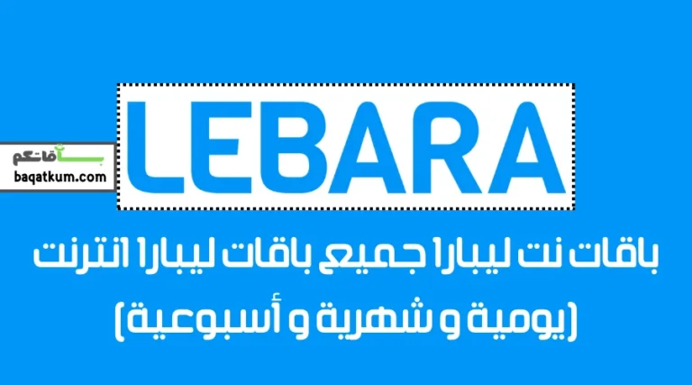 باقات نت ليبارا جميع باقات ليبارا انترنت