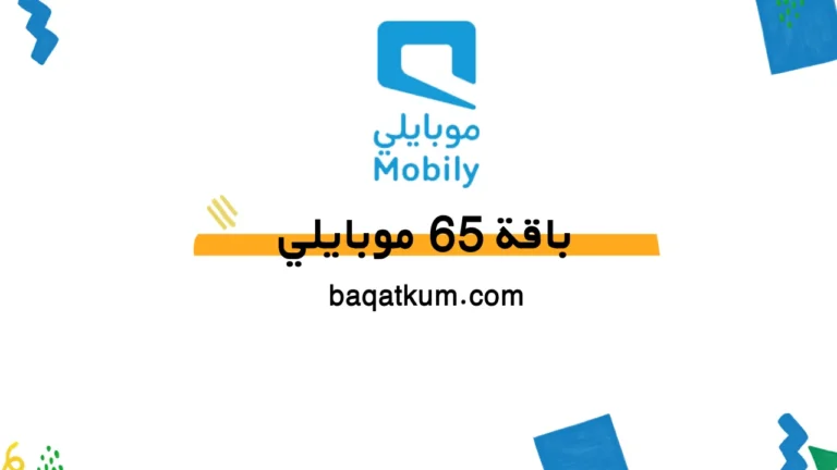 باقة 65 موبايلي