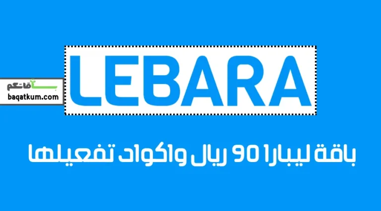 باقة ليبارا 90 ريال واكواد تفعيلها