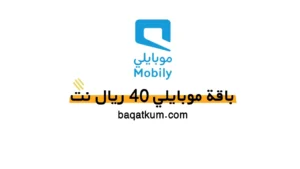باقة موبايلي 40 ريال نت