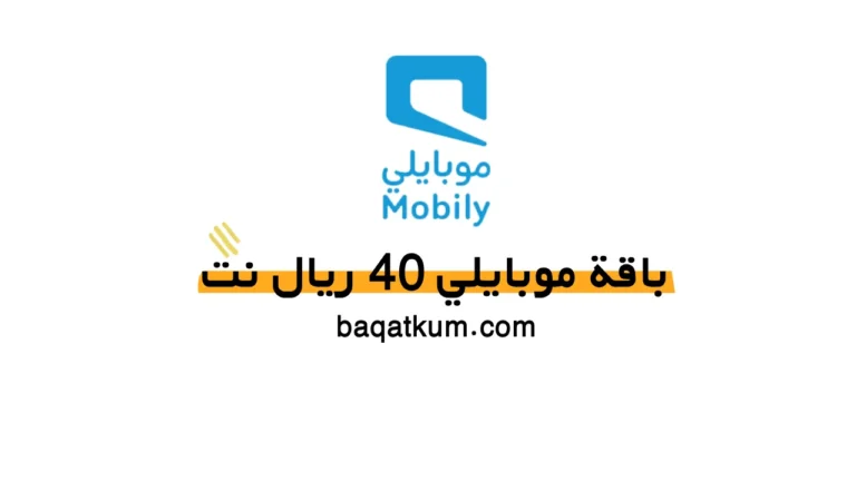 باقة موبايلي 40 ريال نت