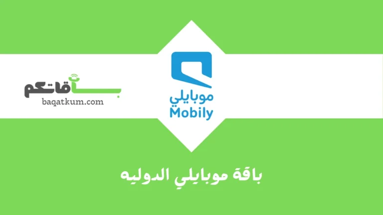 باقة موبايلي الدوليه