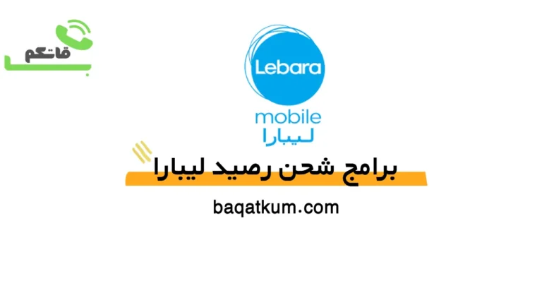 برامج شحن رصيد ليبارا