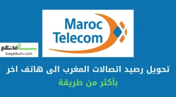 تحويل رصيد اتصالات المغرب الى هاتف اخر