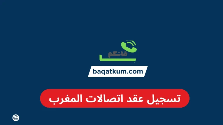 تسجيل عقد اتصالات المغرب