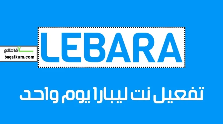 تفعيل نت ليبارا يوم واحد