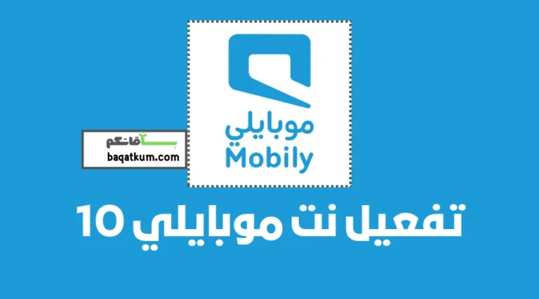 تفعيل نت موبايلي 10