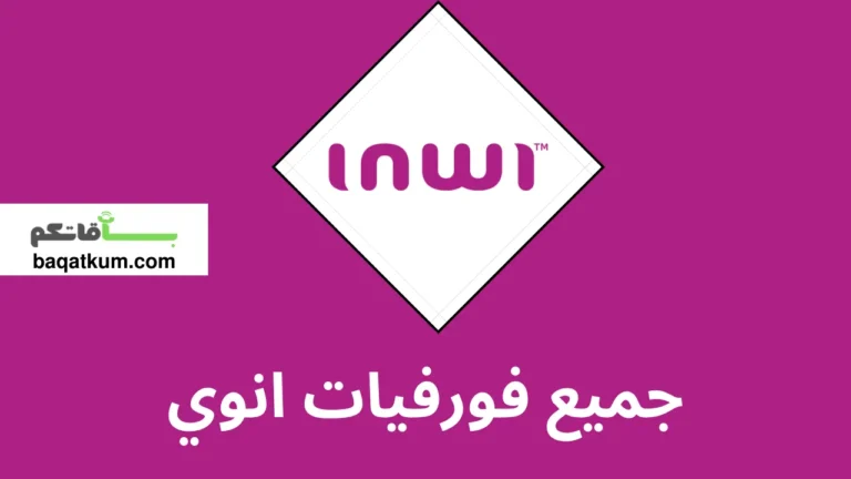 جميع فورفيات انوي