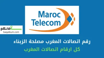 رقم اتصالات المغرب مصلحة الزبناء للشكاوى والاستفسار