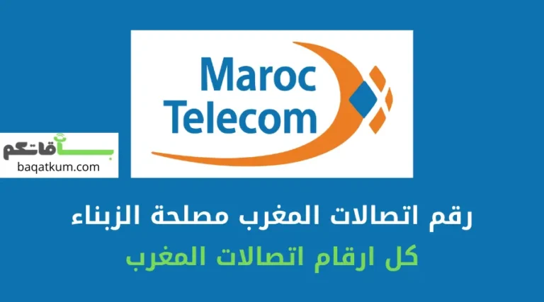 رقم اتصالات المغرب مصلحة الزبناء