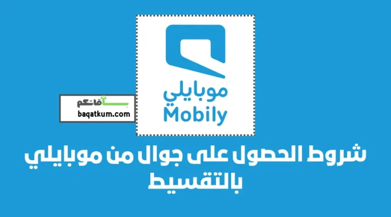 شروط الحصول على جوال من موبايلي بالتقسيط
